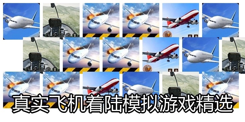 真实飞机着陆模拟游戏精选