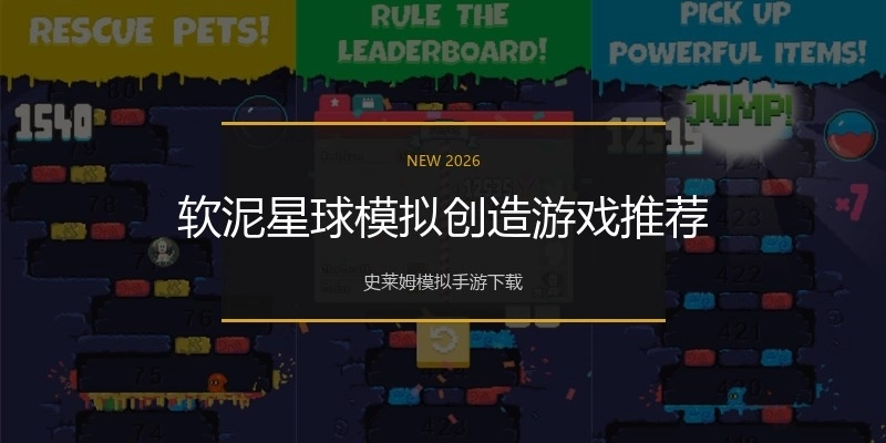 软泥星球模拟创造游戏推荐