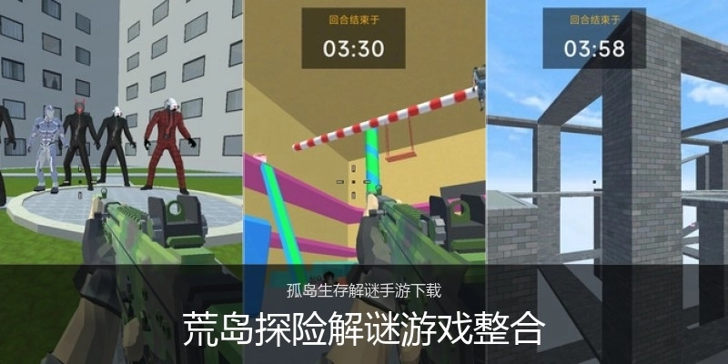 荒岛探险解谜游戏整合