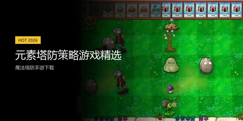 元素塔防策略游戏精选