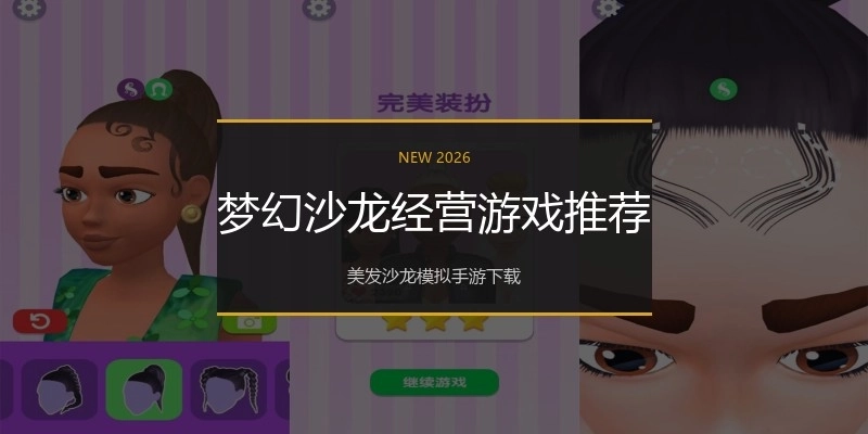梦幻沙龙经营游戏推荐