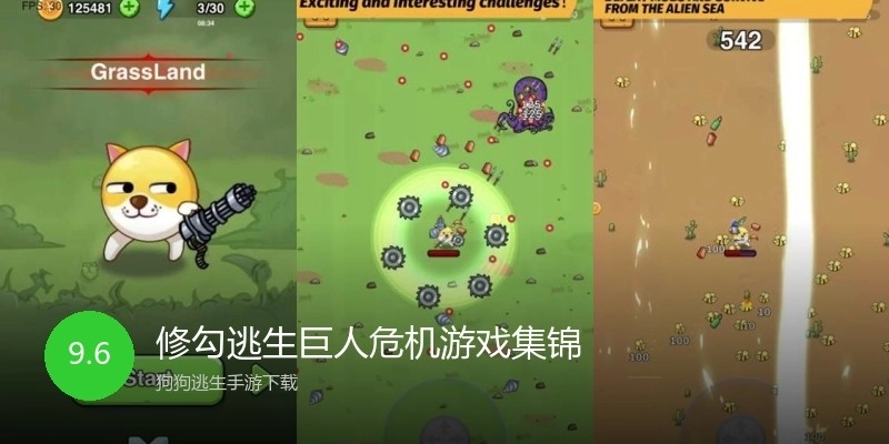 修勾逃生巨人危机游戏集锦