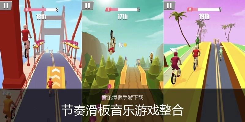 节奏滑板音乐游戏整合