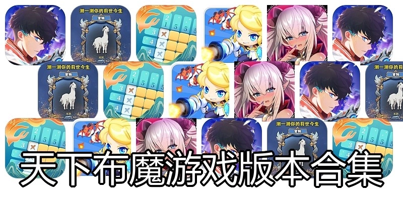 天下布魔游戏版本合集