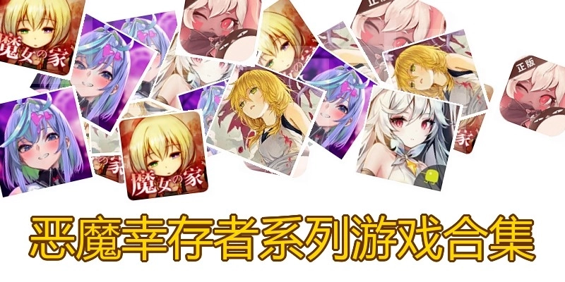 恶魔幸存者系列游戏合集