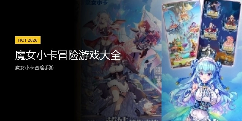 魔女小卡冒险游戏大全