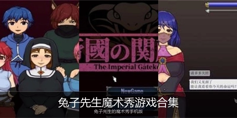 兔子先生魔术秀游戏合集