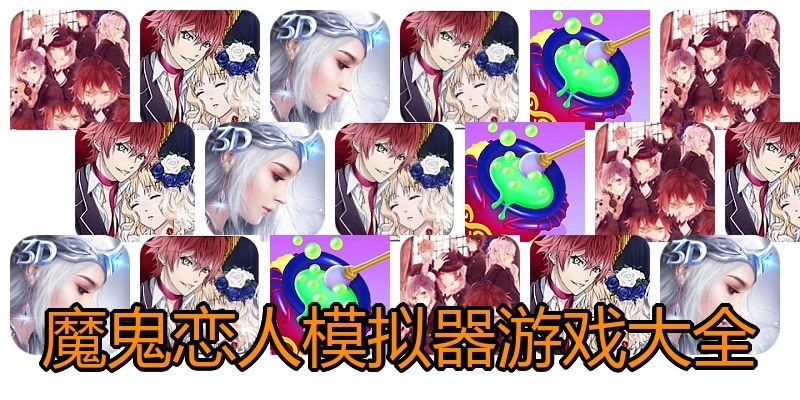 魔鬼恋人模拟器游戏大全