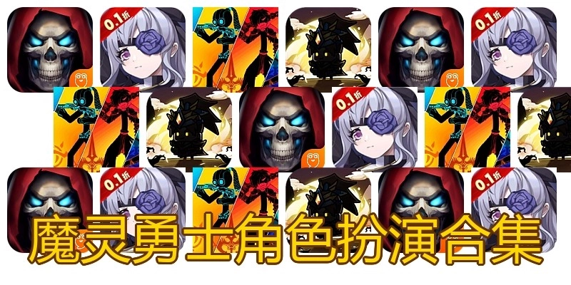 魔灵勇士角色扮演合集