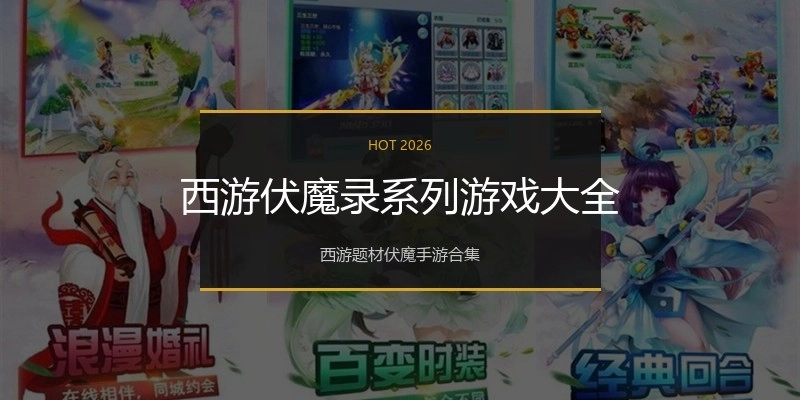 西游伏魔录系列游戏大全