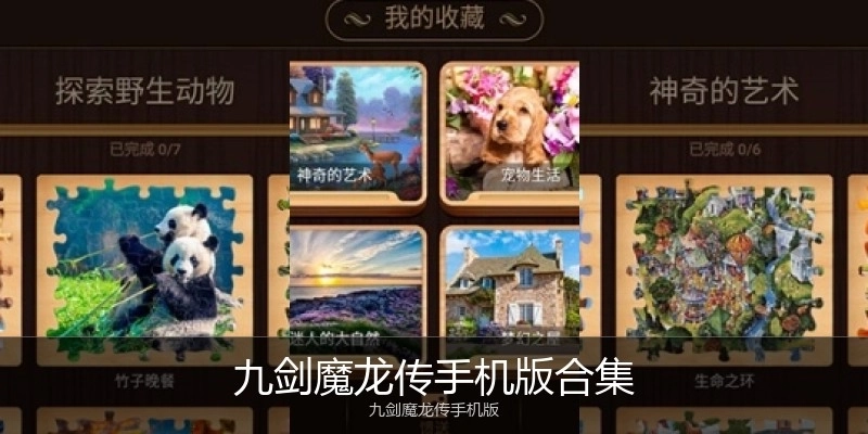 九剑魔龙传手机版合集