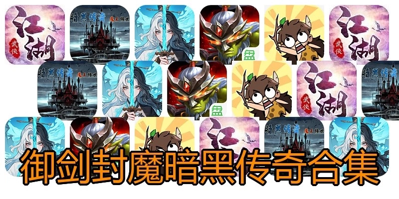 御剑封魔暗黑传奇合集