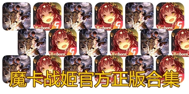 魔卡战姬官方正版合集