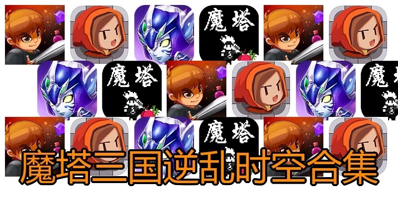 魔塔三国逆乱时空合集