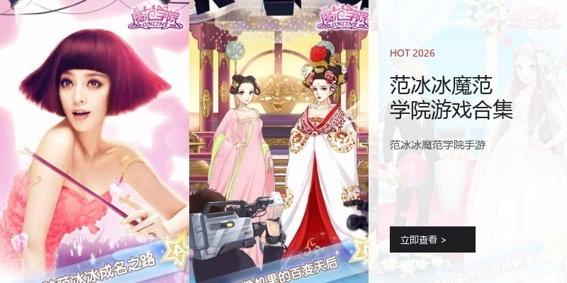 范冰冰魔范学院游戏合集