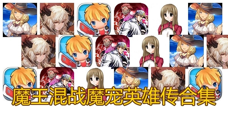 魔王混战魔宠英雄传合集