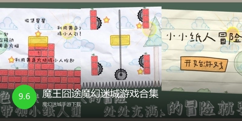 魔王囧途魔幻迷城游戏合集