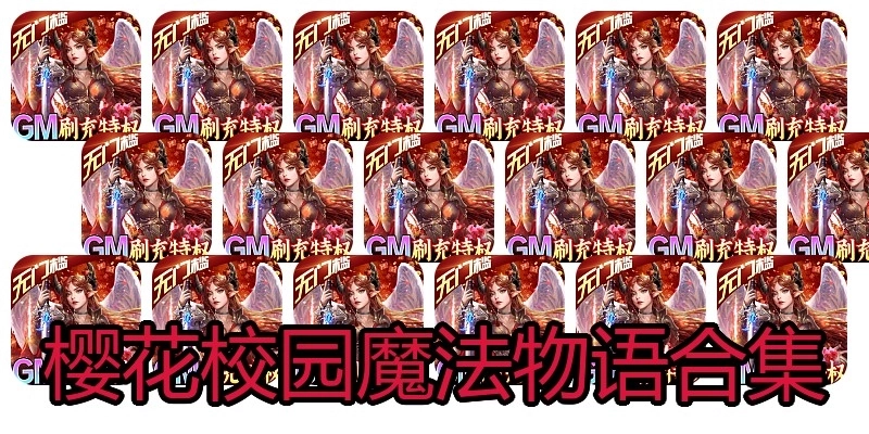 樱花校园魔法物语合集