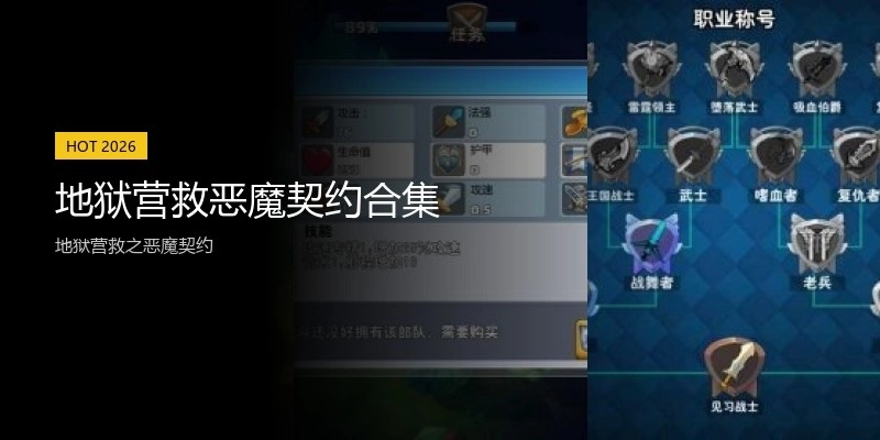 地狱营救恶魔契约合集