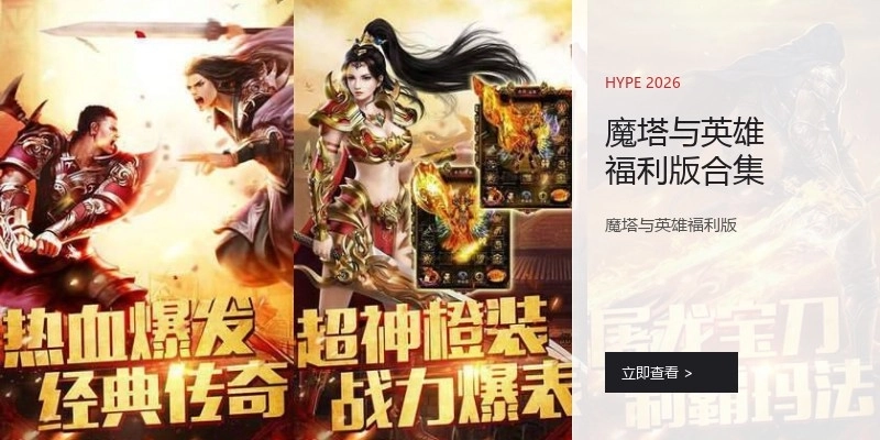 魔塔与英雄福利版合集