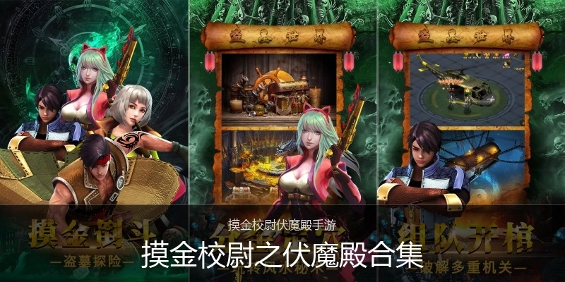 摸金校尉之伏魔殿合集