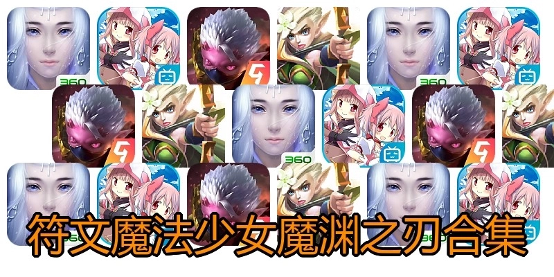 符文魔法少女魔渊之刃合集