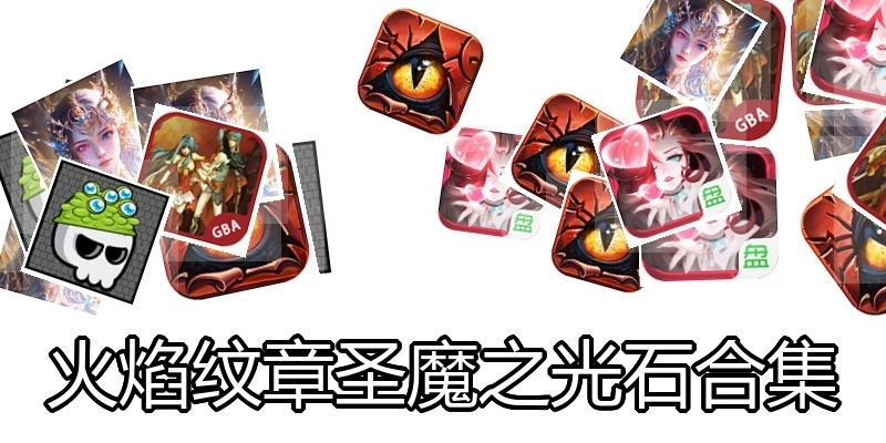火焰纹章圣魔之光石合集