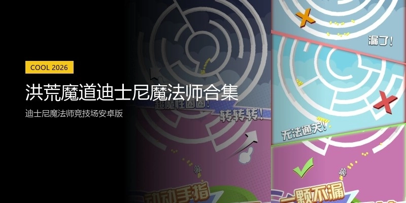 洪荒魔道迪士尼魔法师合集