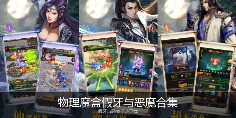 物理魔盒假牙与恶魔合集