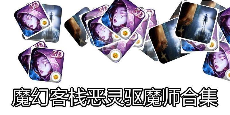 魔幻客栈恶灵驱魔师合集