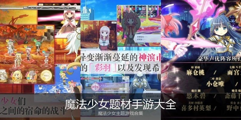 魔法少女题材手游大全