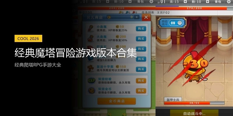 经典魔塔冒险游戏版本合集