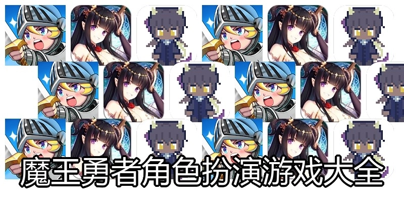 魔王勇者角色扮演游戏大全