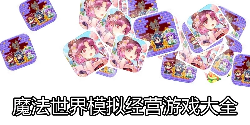 魔法世界模拟经营游戏大全