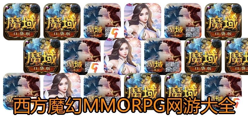 西方魔幻MMORPG网游大全