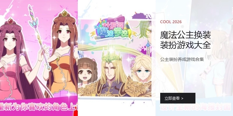 魔法公主换装装扮游戏大全