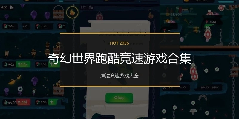 奇幻世界跑酷竞速游戏合集