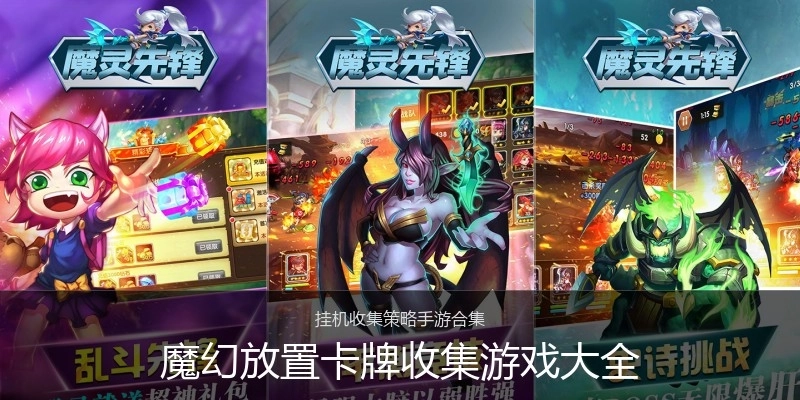 魔幻放置卡牌收集游戏大全