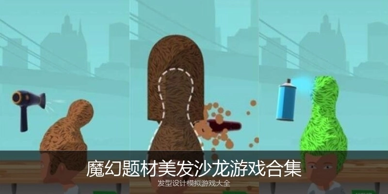 魔幻题材美发沙龙游戏合集