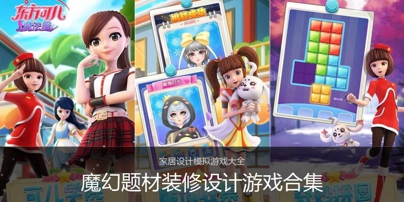 魔幻题材装修设计游戏合集