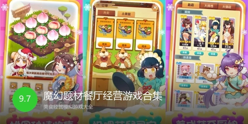 魔幻题材餐厅经营游戏合集