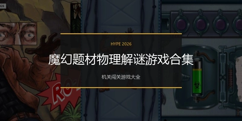 魔幻题材物理解谜游戏合集