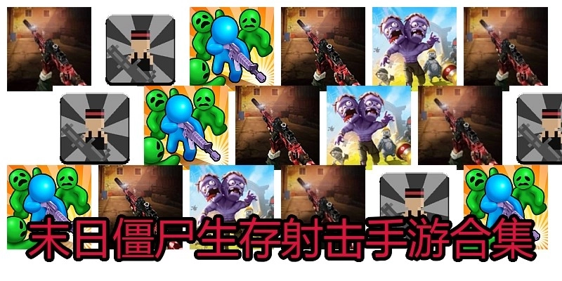 末日僵尸生存射击手游合集