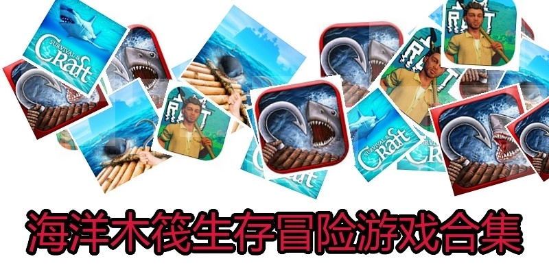 海洋木筏生存冒险游戏合集