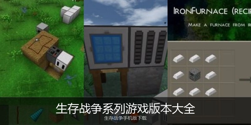 生存战争系列游戏版本大全