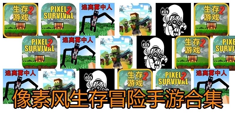 像素风生存冒险手游合集