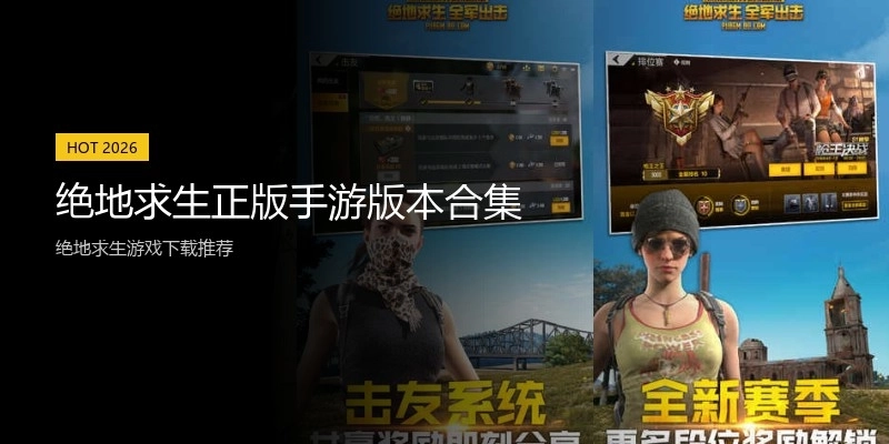 绝地求生正版手游版本合集