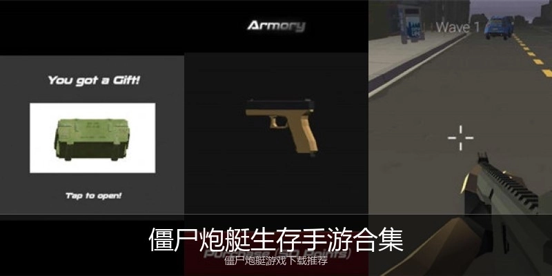 僵尸炮艇生存手游合集