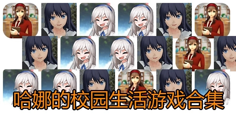 哈娜的校园生活游戏合集