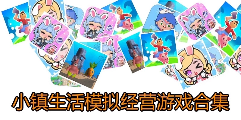 小镇生活模拟经营游戏合集